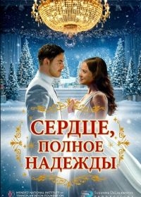 Сердце, полное надежды (2025) Сердце, полное надежды