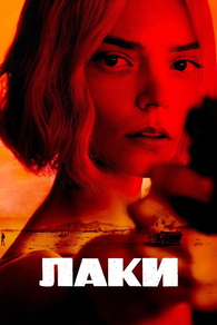 Лаки (2026) Лаки