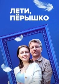 Лети, пёрышко