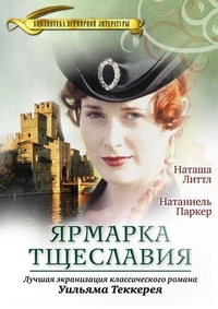 Ярмарка тщеславия Ярмарка тщеславия