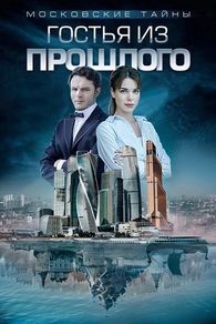 Московские тайны. Гостья из прошлого (2018) Московские тайны. Гостья из прошлого