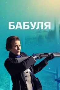 Бабуля Бабуля