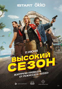 Высокий сезон (2025) Высокий сезон