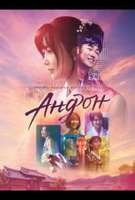 Андон (2025) Андон
