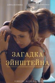 Загадка Эйнштейна (2021) Загадка Эйнштейна