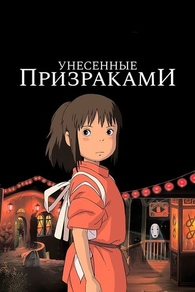 Унесённые призраками (2001) Унесённые призраками
