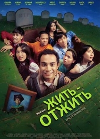 Жить - отжить
