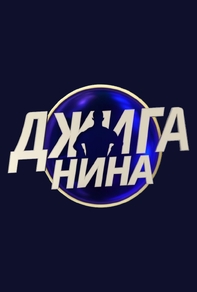 Джиганина