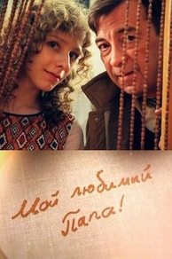 Мой любимый папа (2014) Мой любимый папа