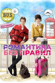 Романтика без правил (2012) Романтика без правил