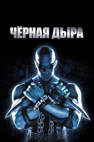 Чёрная дыра (1999) Чёрная дыра
