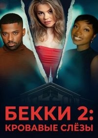 Бекки 2: Кровавые слёзы