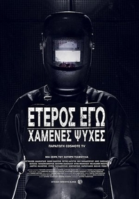 Второе я: Потерянные души Второе я: Потерянные души