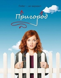Пригород (2011) Пригород