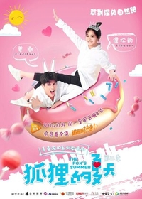 Лето лисы (2017) Лето лисы