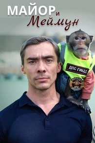 Майор и Меймун Майор и Меймун