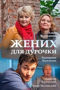 Жених для дурочки (2017) Жених для дурочки