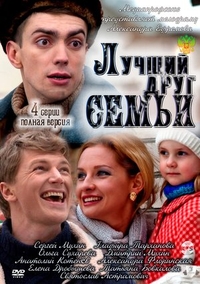 Лучший друг семьи (2011) Лучший друг семьи
