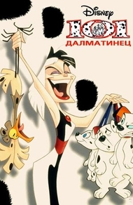 101 далматинец 101 далматинец