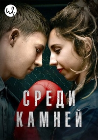 Среди камней (2019) Среди камней