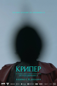 Крипер (2025) Крипер