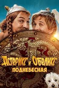 Астерикс и Обеликс: Поднебесная (2023) Астерикс и Обеликс: Поднебесная