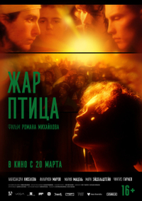 Жар-птица Жар-птица