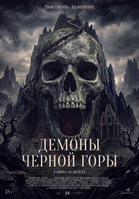 Демоны Чёрной горы (2025) Демоны Чёрной горы