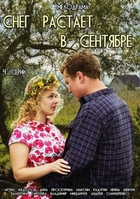 Снег растает в сентябре (2015) Снег растает в сентябре
