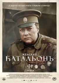 Женский батальонъ (2015) Женский батальонъ