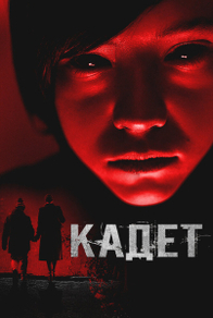 Кадет (2024) Кадет