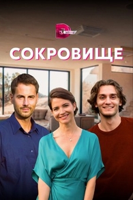 Сокровище (2021) Сокровище
