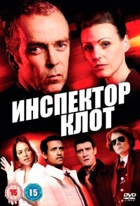 Инспектор Клот (2012) Инспектор Клот