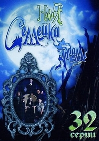 Новая семейка Аддамс (1998) Новая семейка Аддамс