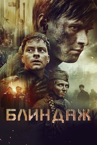 Блиндаж (2024) Блиндаж