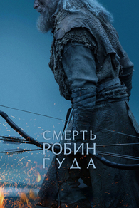 Смерть Робин Гуда (2026) Смерть Робин Гуда