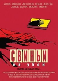 Свиньи на убой (2025) Свиньи на убой