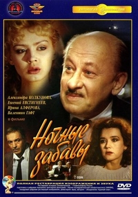 Ночные забавы (1991) Ночные забавы