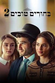 Сватовство 2 Сватовство 2