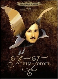 Птица-Гоголь (2009) Птица-Гоголь