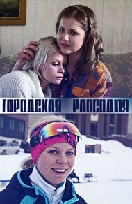 Городская рапсодия Городская рапсодия