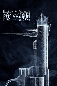 Холодная война, 1994 год (2026) Холодная война, 1994 год