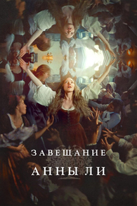 Завещание Анны Ли (2025) Завещание Анны Ли