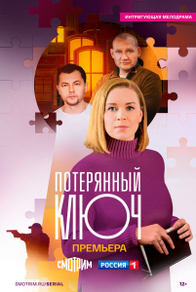Потерянный ключ (2025) Потерянный ключ