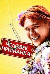 Человек-приманка (2012) Человек-приманка