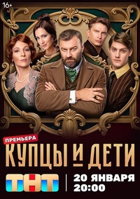 Купцы и дети Купцы и дети