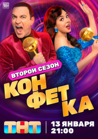 Конфетка Конфетка