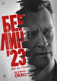 Берлин'23 (2026) Берлин'23