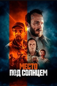 Место под солнцем (2023) Место под солнцем