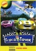 Город тачек Город тачек
